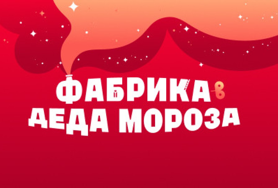 Экспоёлка 2026. Фабрика Дед Мороза