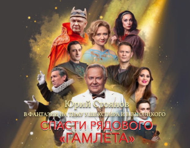 Спасти Рядового Гамлета