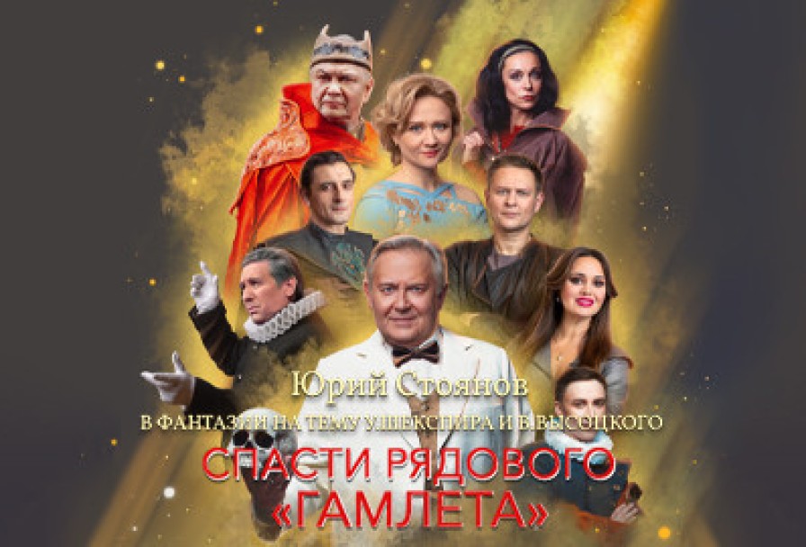 Спасти Рядового Гамлета