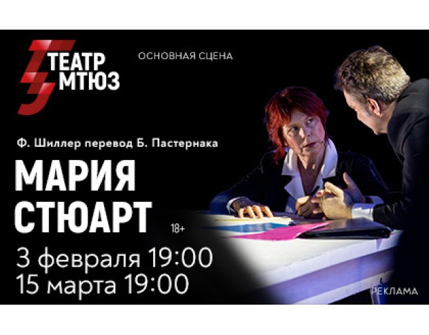 Мария Стюарт