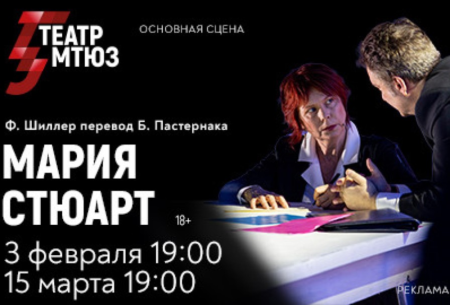 Мария Стюарт