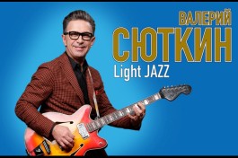 Валерий Сюткин & Light Jazz