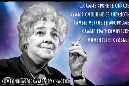 Фаина Раневская. Одинокая Насмешница