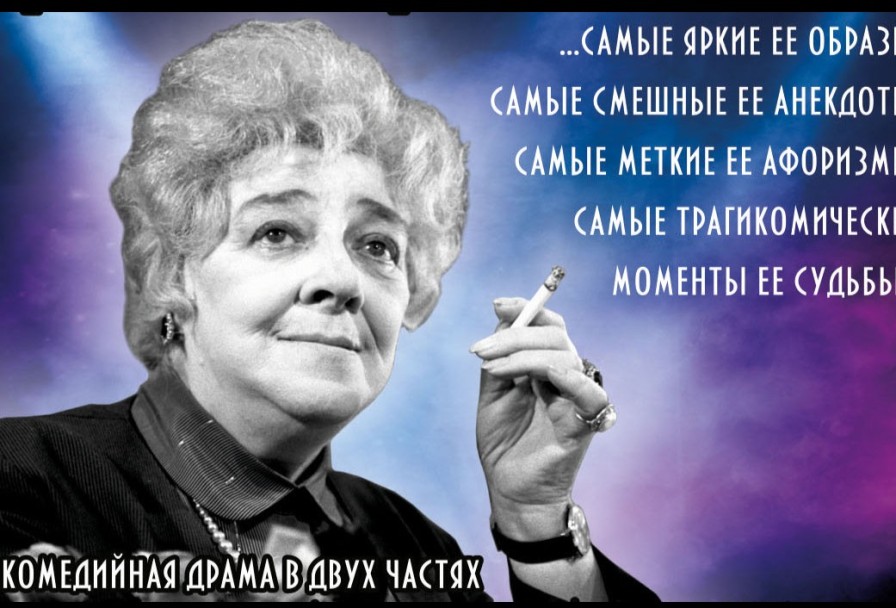 Фаина Раневская. Одинокая Насмешница