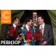 Ревизор