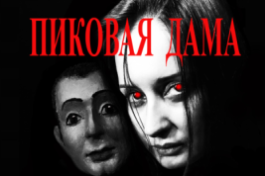 Пиковая Дама