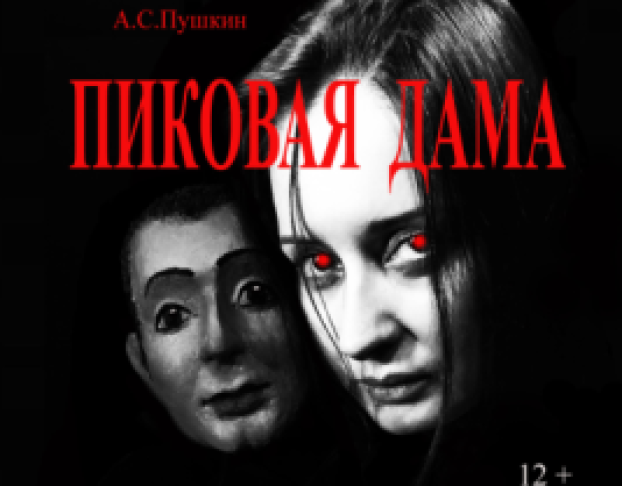 Пиковая Дама