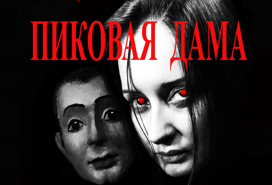 Пиковая Дама