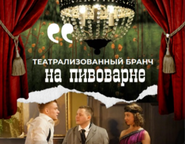 Театрализованный Бранч у Пивовара