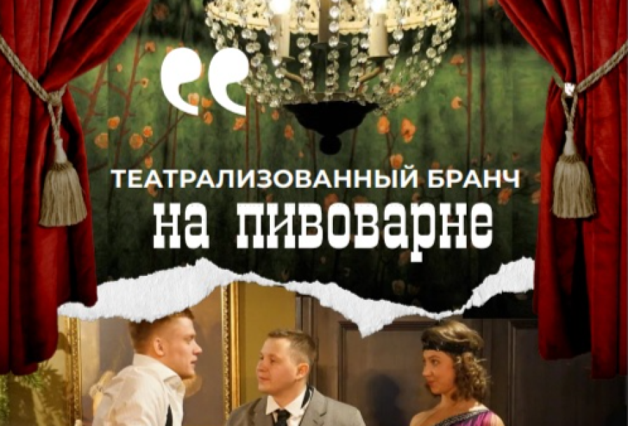 Театрализованный Бранч у Пивовара