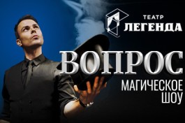 Александр Магу. Вопрос