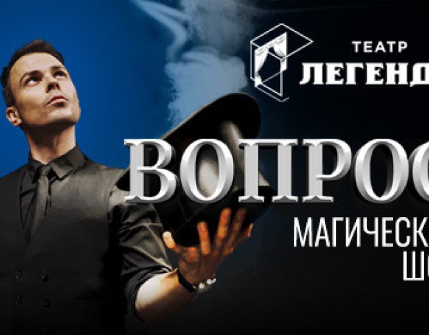 Александр Магу. Вопрос