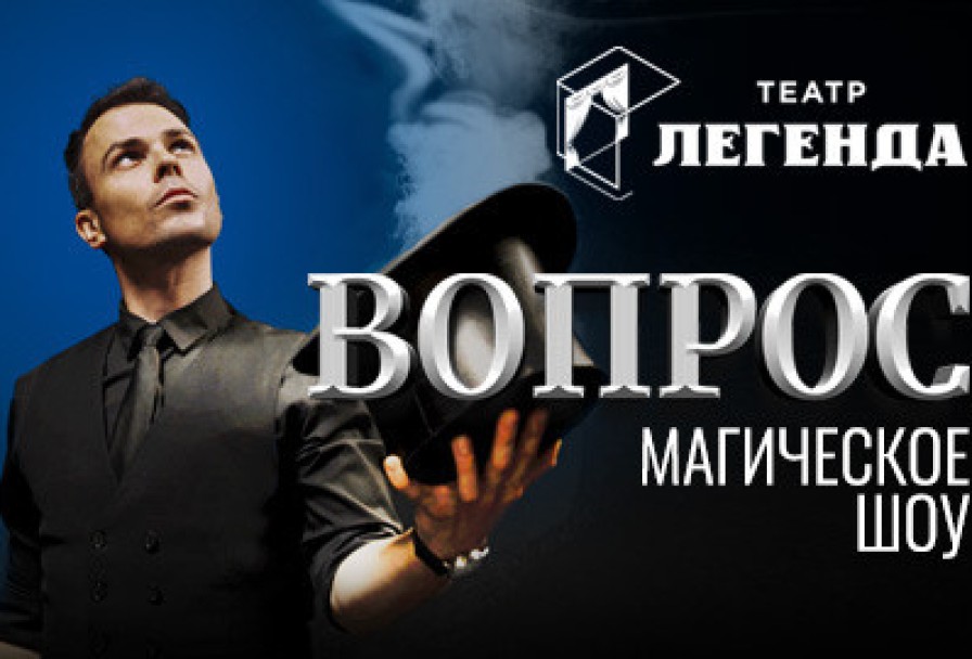 Александр Магу. Вопрос