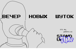 Вечер Новых Шуток