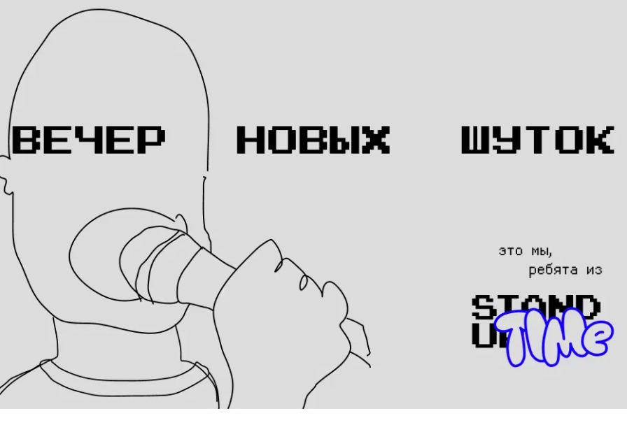 Вечер Новых Шуток