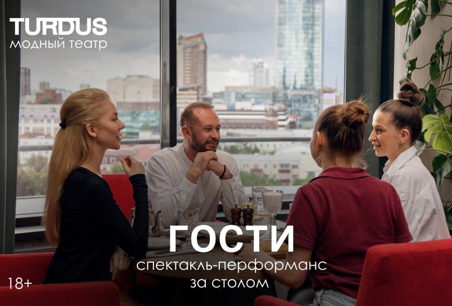 Перформанс Гости