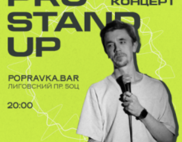 Pro Stand-Up Отборный Теле и Vk Комиков