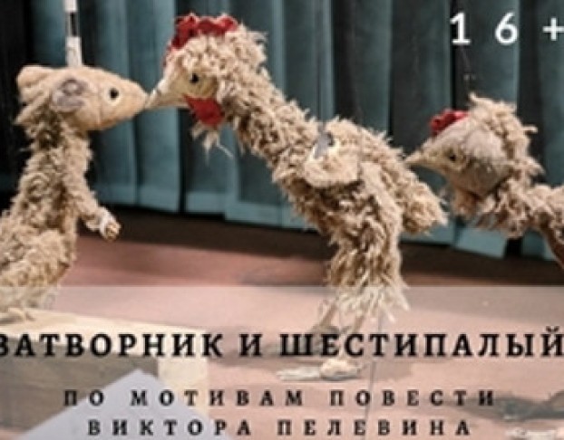 Затворник и Шестипалый