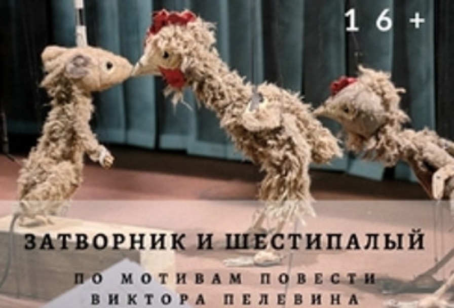 Затворник и Шестипалый