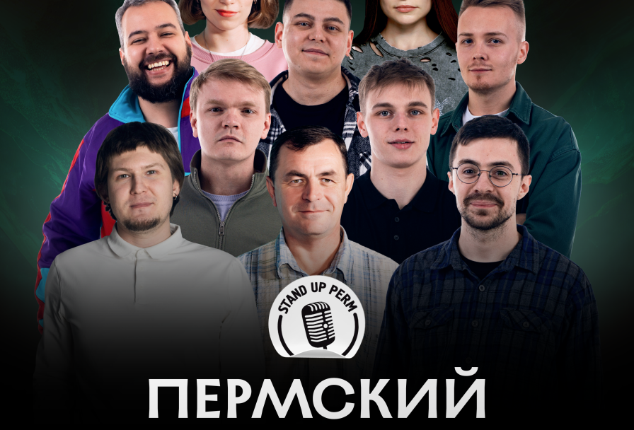 Пермский Stand-Up Клуб