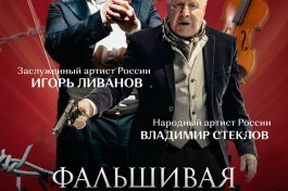 Фальшивая Нота