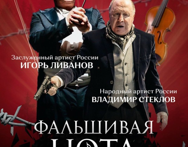 Фальшивая Нота