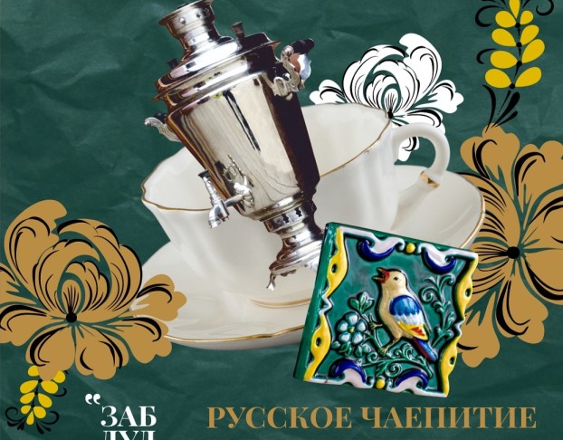 Русское Чаепитие и Пряничные Изразцы