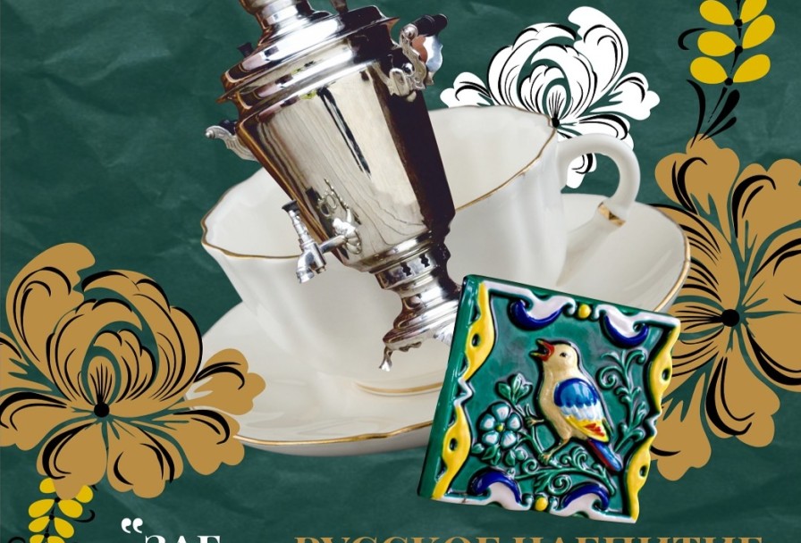 Русское Чаепитие и Пряничные Изразцы