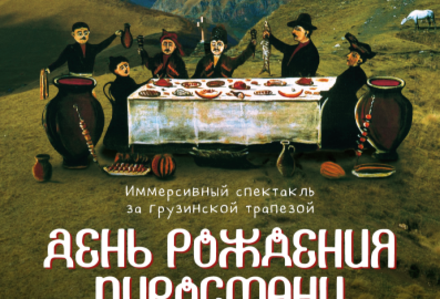 Иммерсивный День Рождения Пиросмани, Лит'lab