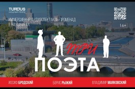 Три Поэта  Иммерсивный Аудио-Променад