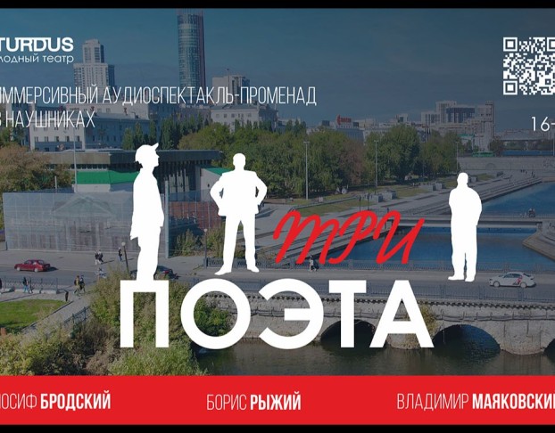 Три Поэта Иммерсивный Аудио-Променад