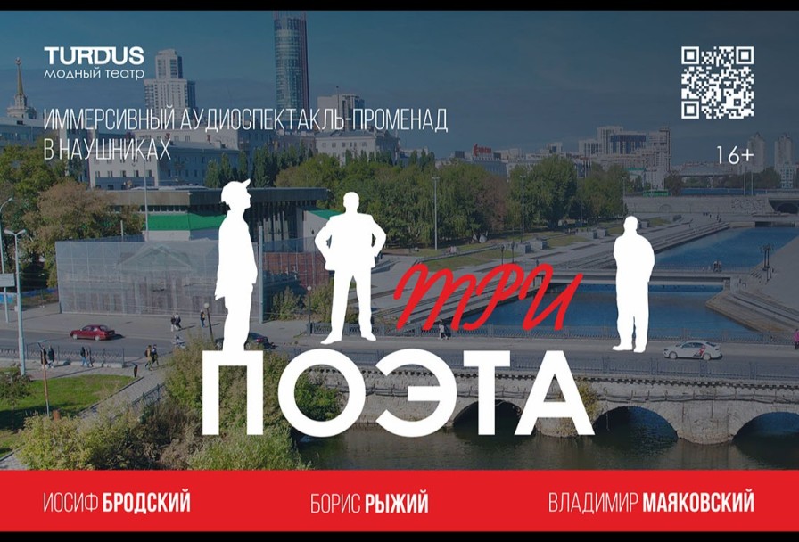 Три Поэта Иммерсивный Аудио-Прогулка