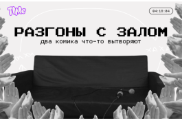 Разгоны с Залом