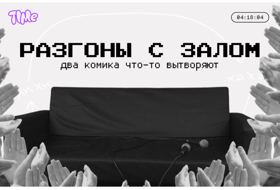 Разгоны с Залом