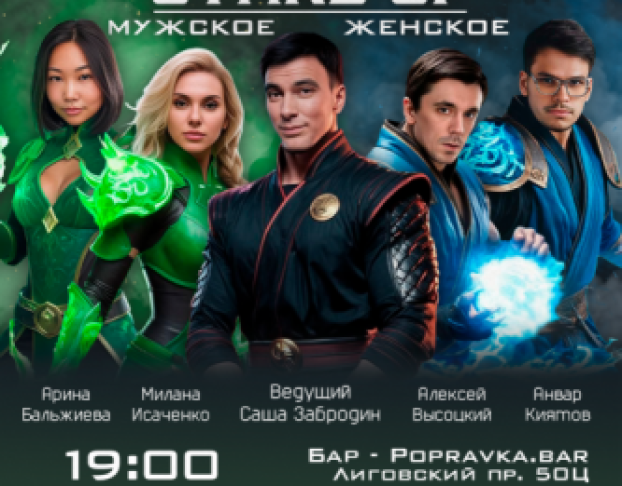 Комедийный Баттл Мужскоеженское