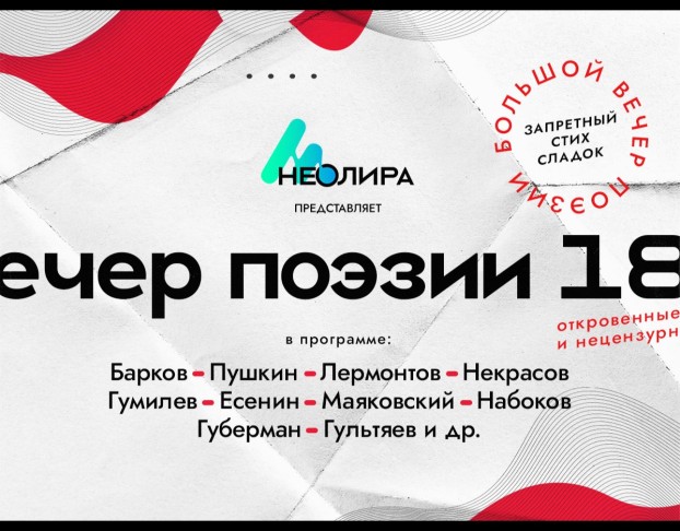 Вечер Запрещённой Поэзии