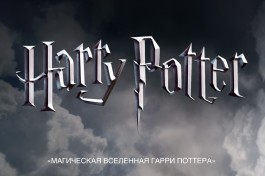 Магическая Вселенная Гарри Поттера