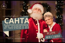 Санта Успеет?