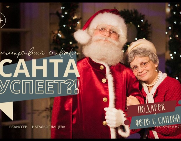 Санта Успеет?