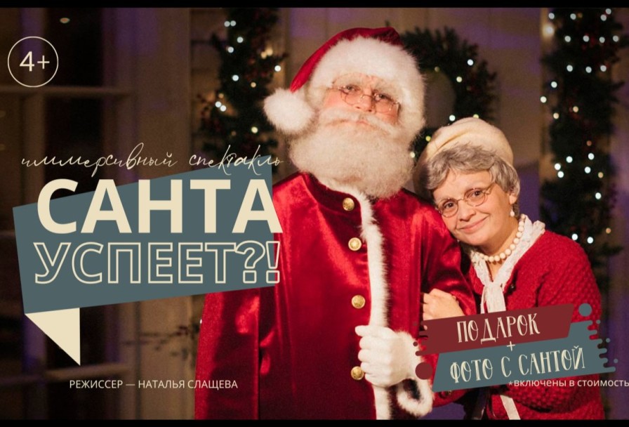 Санта Успеет?