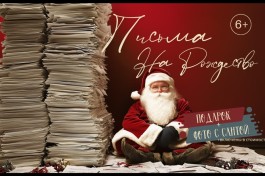 Письма на Рождество