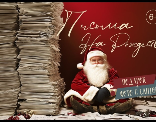 Письма на Рождество