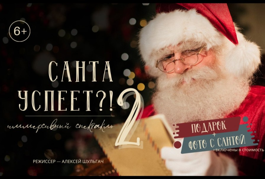 Санта Успеет? 2