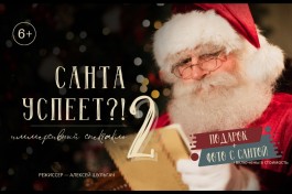 Санта Успеет?  2