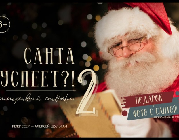 Санта Успеет? 2