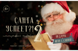 Санта Успеет?  2