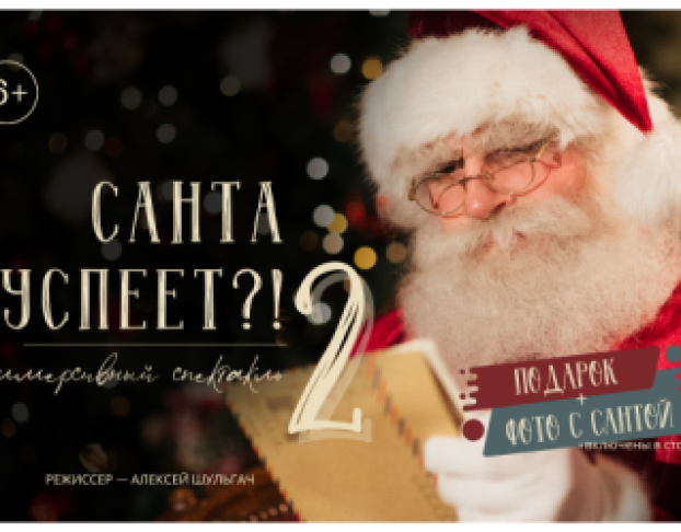 Санта Успеет? 2