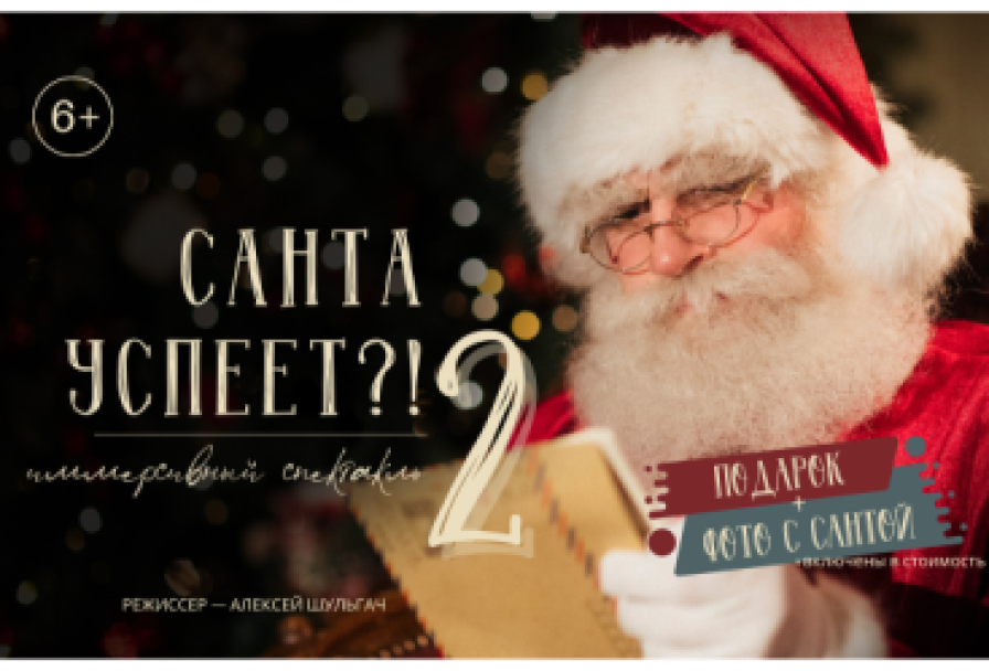 Санта Успеет? 2