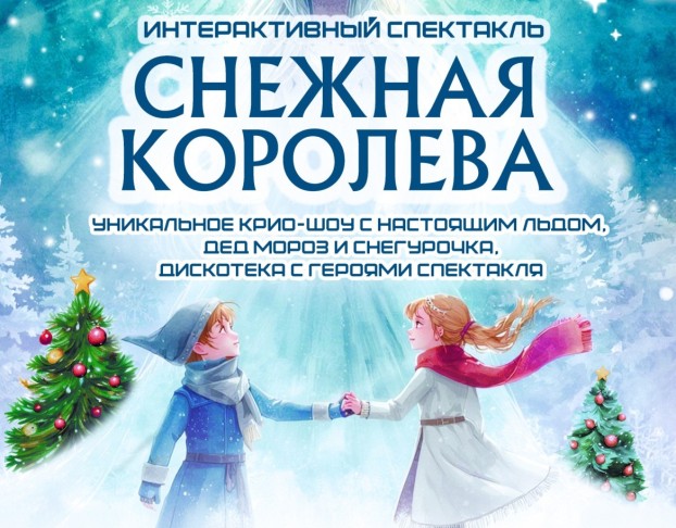 Новогодний Интерактивный Снежная Королева