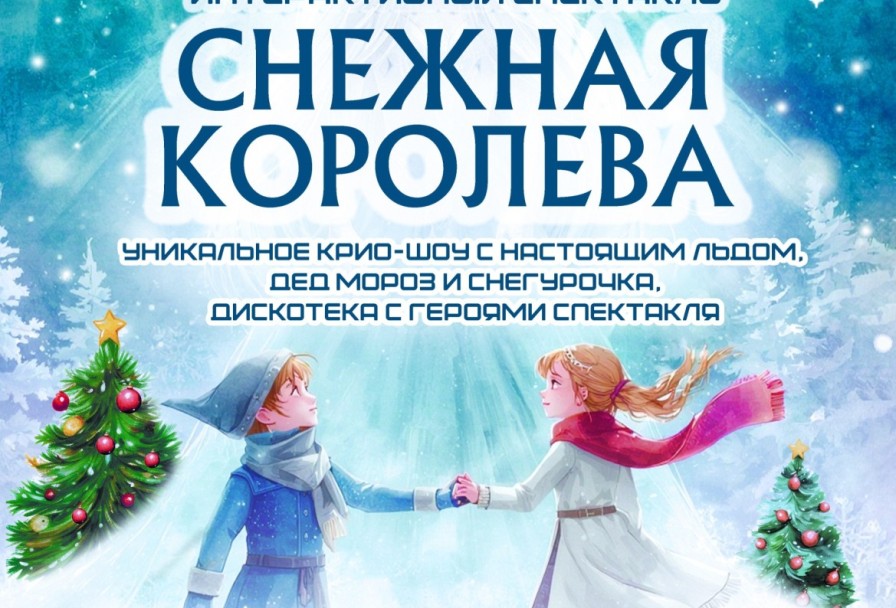 Снежная Королева